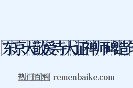 东京大敬爱寺大证禅师碑造句是什么意思的图片